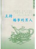 主持婚事的男人小說