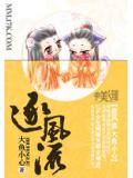 逐風流小說