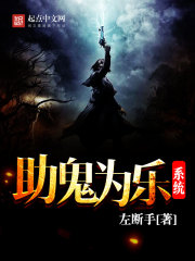 助鬼爲樂系統小說