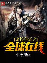 諸侯爭霸之全球在線小說