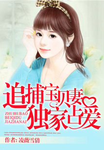 追捕寶貝妻：獨家佔愛小說