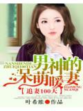 追妻100天:男神的呆萌暖妻小說