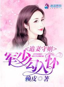 追妻守則：軍少勾入懷小說
