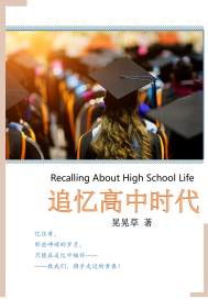 追憶高中時代小說