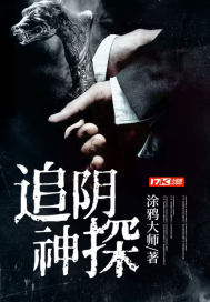 追陰神探小說