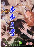 追逐遊戲之步步爲營小說