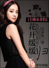 主繼承者們 花開緩緩歸小說