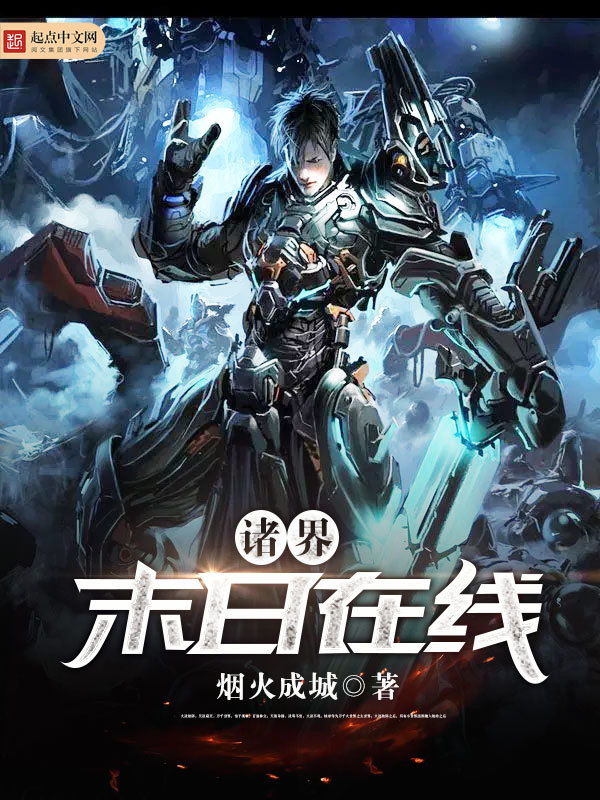 諸界末日在線小說