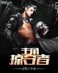 主角掠奪者小說