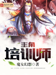 主角培訓師小說