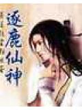 逐鹿仙神小說