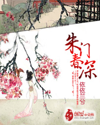 朱門春深 - 依依蘭兮小說