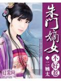朱門嫡女不好惹小說