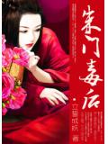 朱門毒後小說