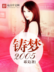 鑄夢2005小說