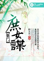 朱門庶女謀小說