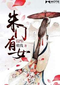 朱門有女小說