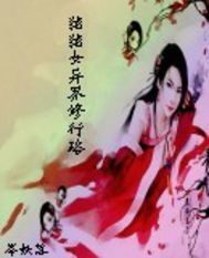 豬女異界行小說