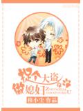 捉個大盜做媳婦小說