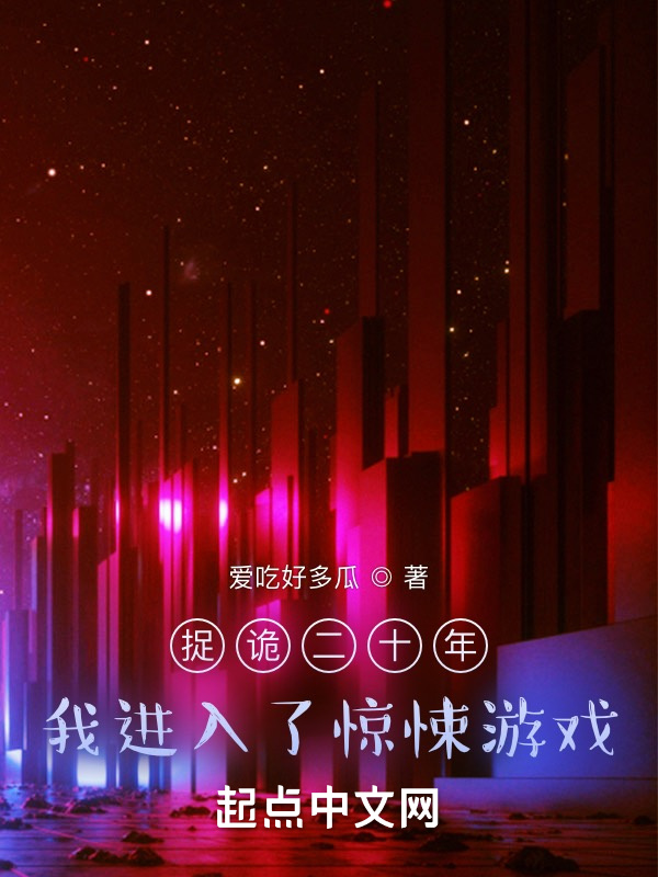 捉詭二十年，我進入了驚悚遊戲小說