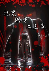 捉鬼那些二三事小說