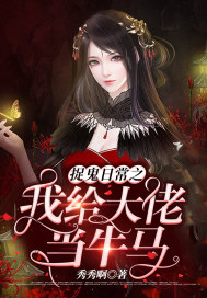 捉鬼日常之我給大佬當牛馬小說