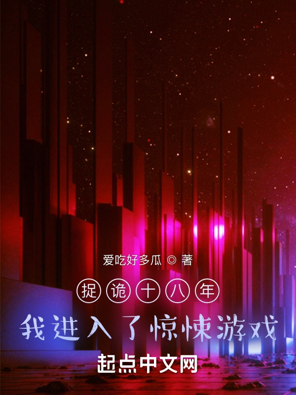捉詭十八年，我進入了驚悚遊戲小說