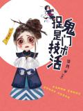 捉鬼是門技術活小說