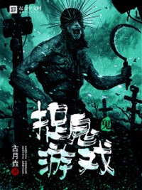 捉鬼遊戲小說