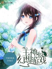 主神的幻想遊戲小說