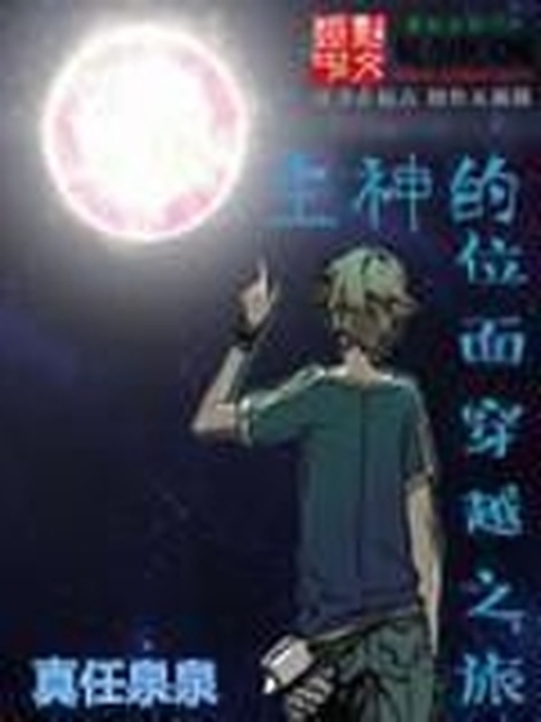 主神的位面穿越之旅小說