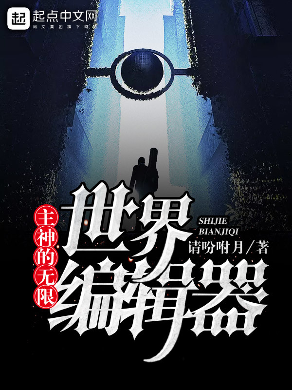 主神的無限世界編輯器小說