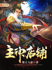 主神店鋪小說