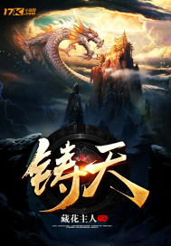 鑄天小說