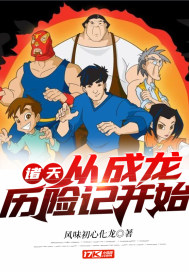 諸天：從成龍歷險記開始小說