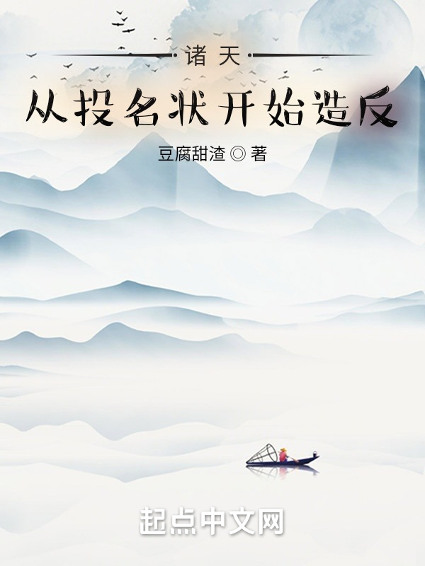 諸天：從投名狀開始造反小說