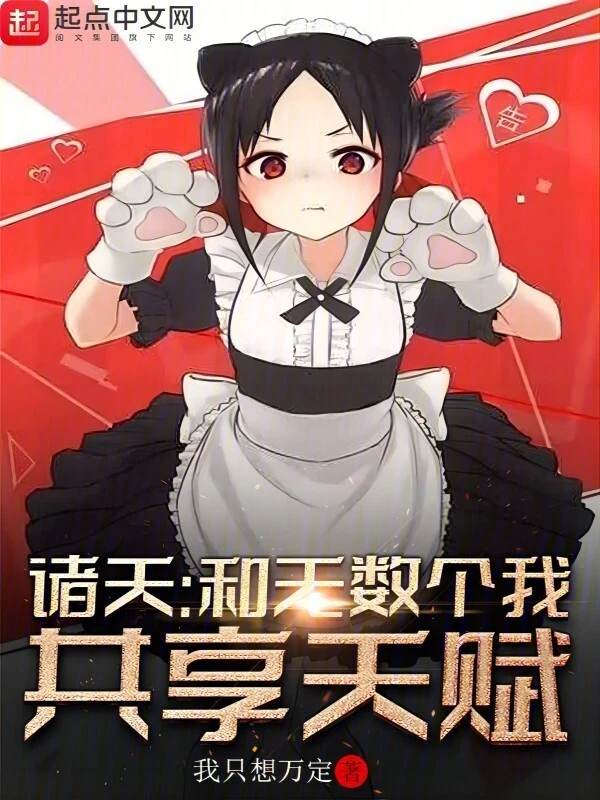 諸天：和無數個我共享天賦小說