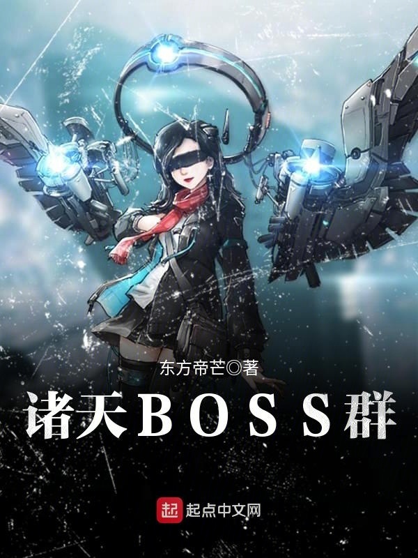 諸天BOSS羣小說