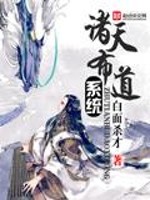 諸天佈道系統小說