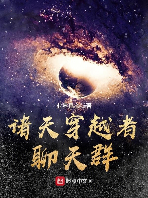 諸天穿越者聊天羣小說