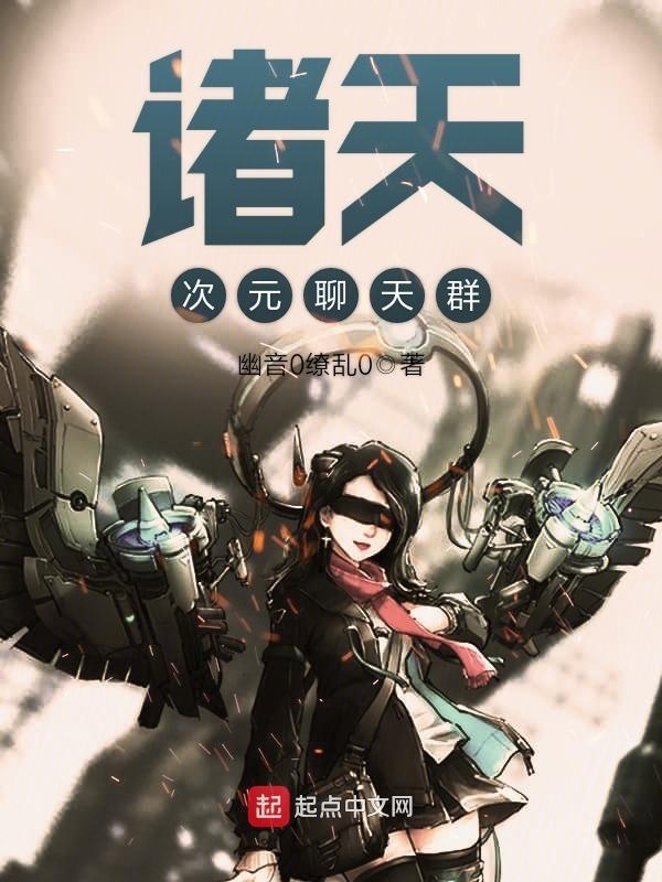 諸天次元聊天羣小說