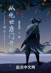 諸天從絕世唐門開始小說