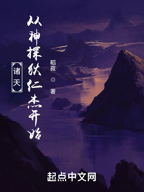 諸天從神探狄仁傑開始小說