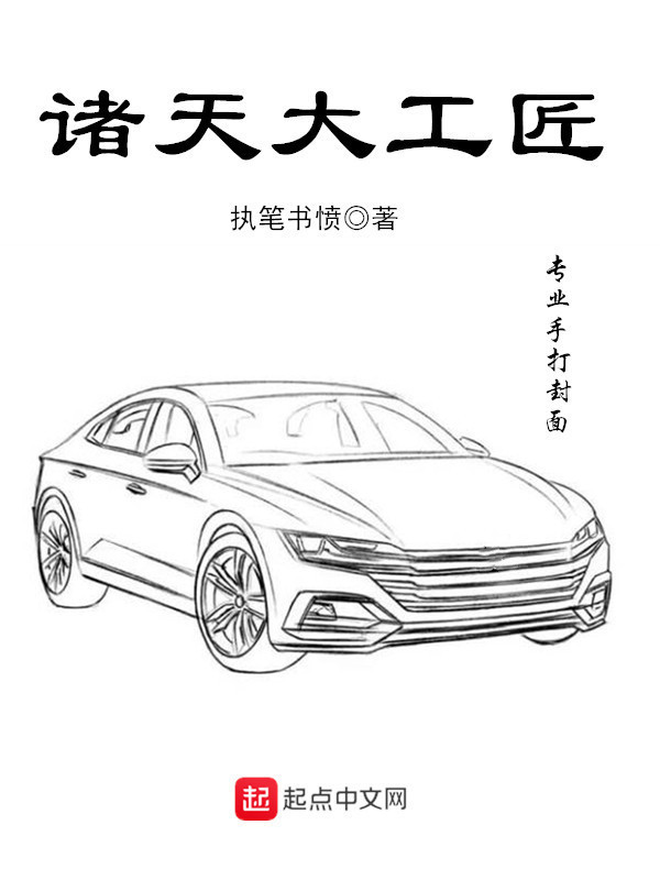 諸天大工匠小說