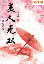 誅天地：美人無雙小說