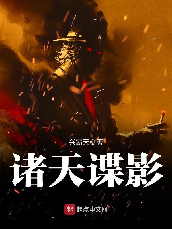 諸天諜影小說