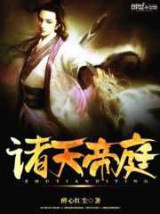 諸天帝庭小說