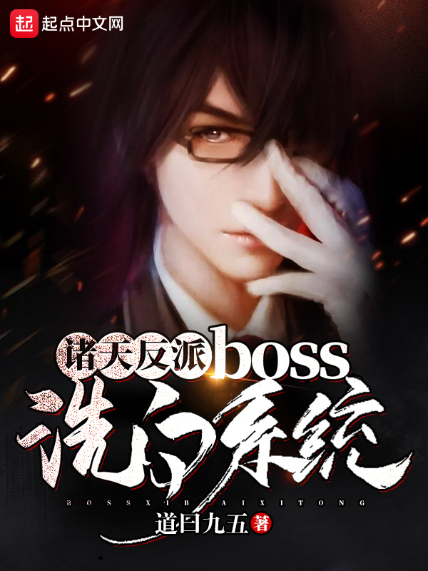 諸天反派boss洗白系統小說