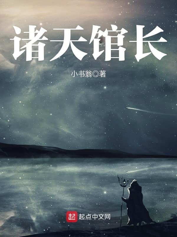 諸天館長小說