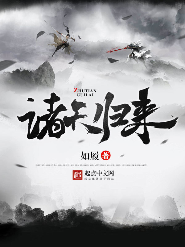 諸天歸來小說